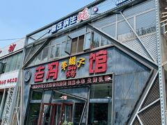 -老冯烤羊蝎子馆(望京店)