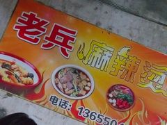 -老兵麻辣烫(世欧王庄店)