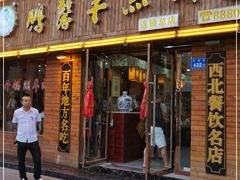 门面-鹏馨羊羔肉·非遗(新建街店)