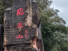 -飞天山旅游区