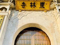 -上海东林寺(金山区)