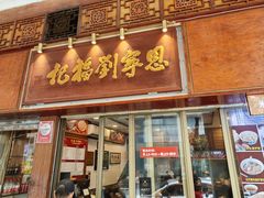 门面-恩宁刘福记(东华东路店)