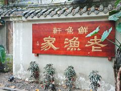 -老渔家鲜鱼轩(南浦横街店)