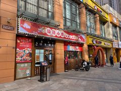 门面-仙隐小鹿中華の日料(正弘城店)