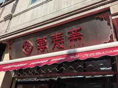 -万寿斋(山阴路店)