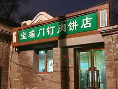 门面-宝瑞门钉肉饼店