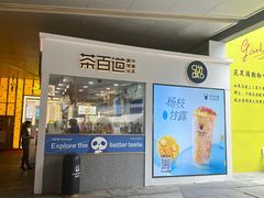 -茶百道(花果园购物中心店)