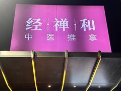 -经禅和·中医推拿(奥体恒山路店)
