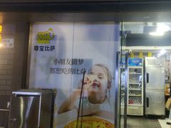 -尊宝比萨(福强店)