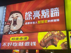 -徐亮烤蹄(建设路店)
