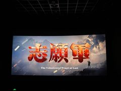 -中影国际影城(东方新天地CINITY店)