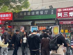 -同来顺烧烤餐厅(哈尔滨道店)