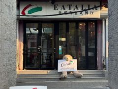 -EATALIA意塔利意式餐厅(鼓楼店)