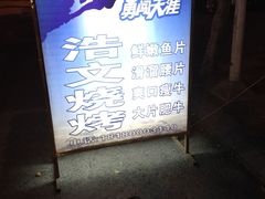 -浩文烧烤