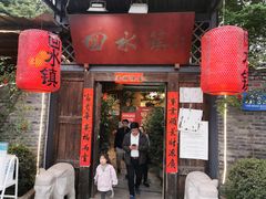 门面-回水镇·江湖川菜(恒大新城店)