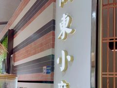 门面-关东小磨东北菜(上海长风大悦城店)