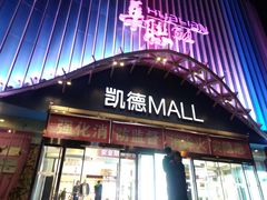 -凯德MALL(望京店)