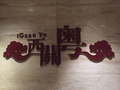-广东胜利宾馆西关粤中餐厅