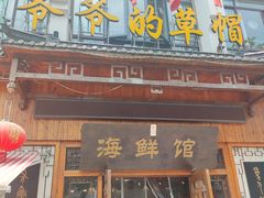 -爷爷的草帽·海鲜馆(孙塘路店)