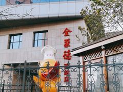 门面-北京全聚德(西客站店)
