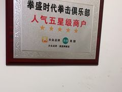 -拳盛时代拳击俱乐部(北京路店)