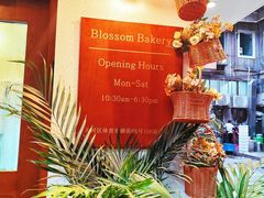 -花间烘焙BLossom Bakery