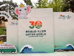 -青年湖公园水上世界