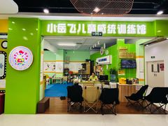 -小岳飞儿童训练馆(华腾店)