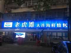 门面-老虎滩大连海鲜烧烤(建邺云锦路总店)