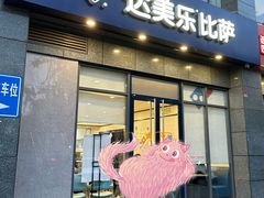 -达美乐比萨(双安店)