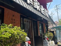 -单家老院·院子里的青岛菜(沙子口店)