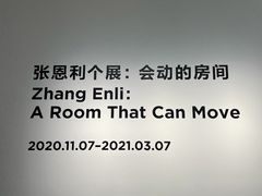 -上海当代艺术博物馆