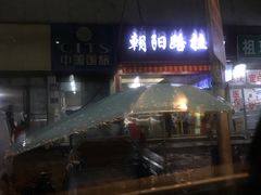 -朝阳路拉面店