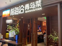-前海沿•青岛菜(中山路天主教堂店)