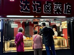 -达记卤菜店(红庙店)