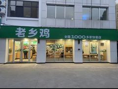 -老乡鸡(紫桐新村店)