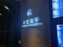 -小街猪手(团结湖店)