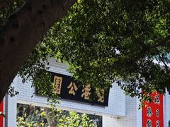-晓港公园
