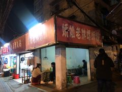 门面-娇姐老牌螺蛳粉(雅儒路店)