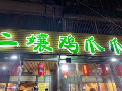 门面-二孃鸡爪爪(东郊记忆店)