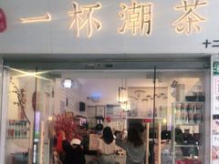 门面-一杯潮茶·专注潮汕茶饮(十二中创始店)