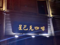 -星巴克(福州三坊七巷店)