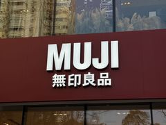 -无印良品餐堂 MUJI Diner(成都太古里店)