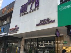 -宫七SPA·高端Massage(浦东大道店)