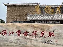 -镇北堡西部影城