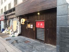 门面-半藏居酒屋(香港花园店)