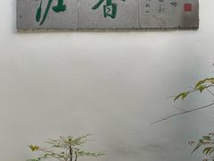 -绮园景区