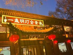 -一盏明灯全素斋(殊像寺店)