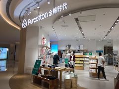 -Purcotton全棉时代(瑞安盛荟店)