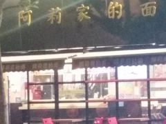门面-阿莉餐厅(枣阳路店)